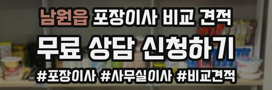 남원읍 포장이사 비교 견적