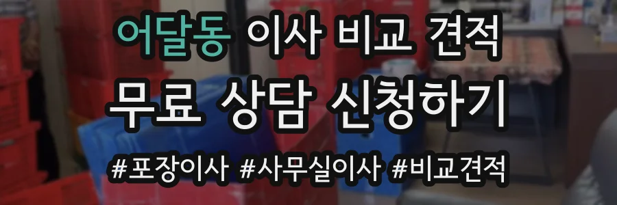 어달동 이사 비교 견적