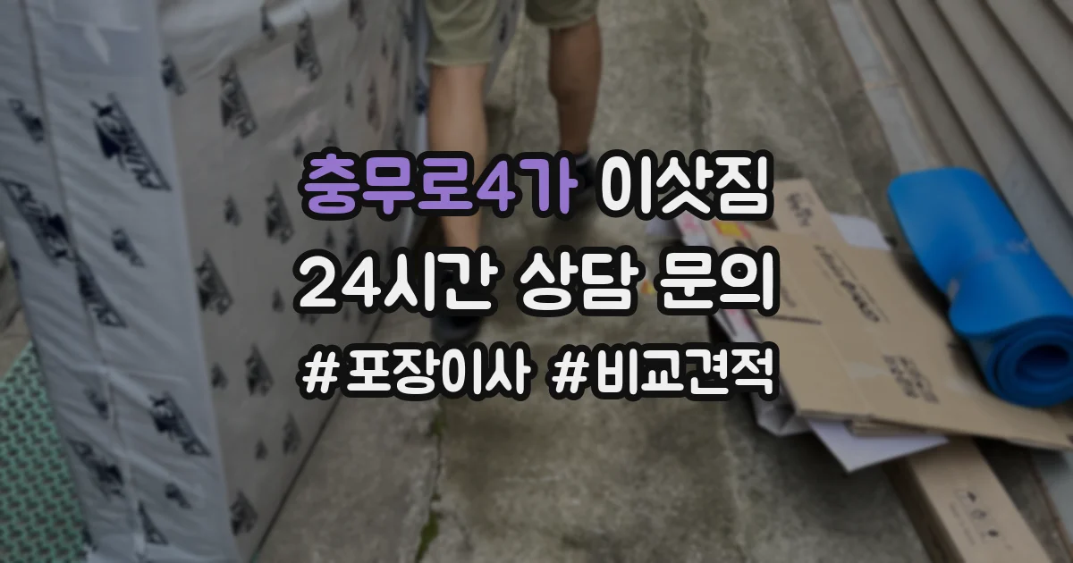 충무로4가 이삿짐