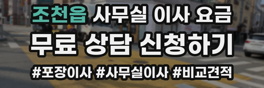 조천읍 사무실 이사 요금