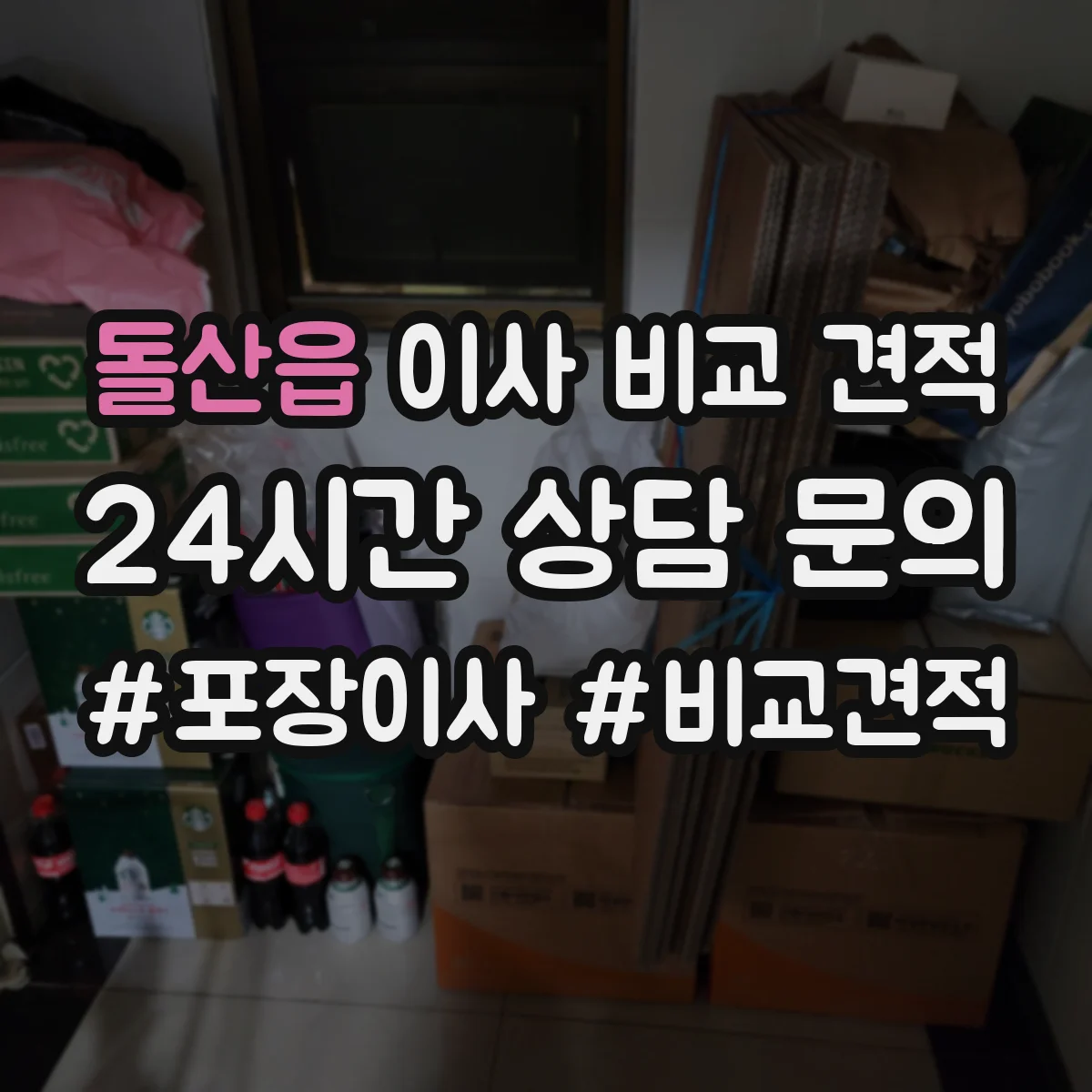 돌산읍 이사 비교 견적