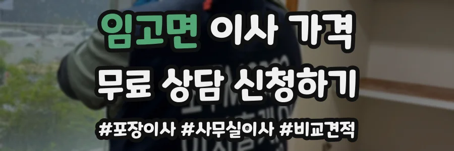 임고면 이사 가격