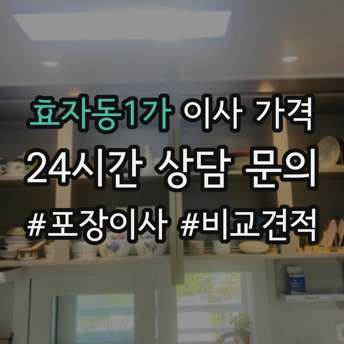 효자동1가 이사 가격