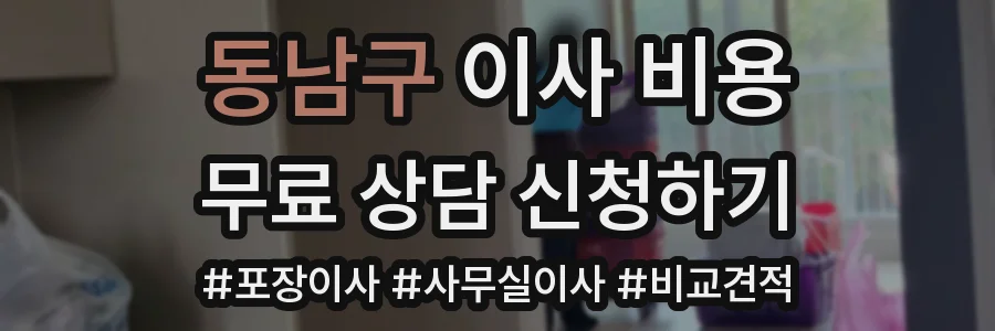 동남구 이사 비용