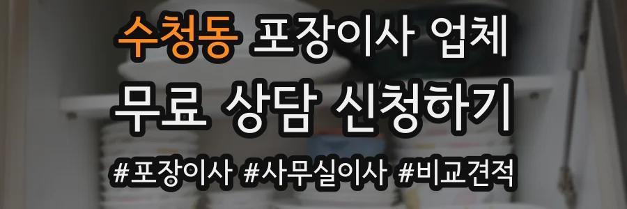 수청동 포장이사 업체