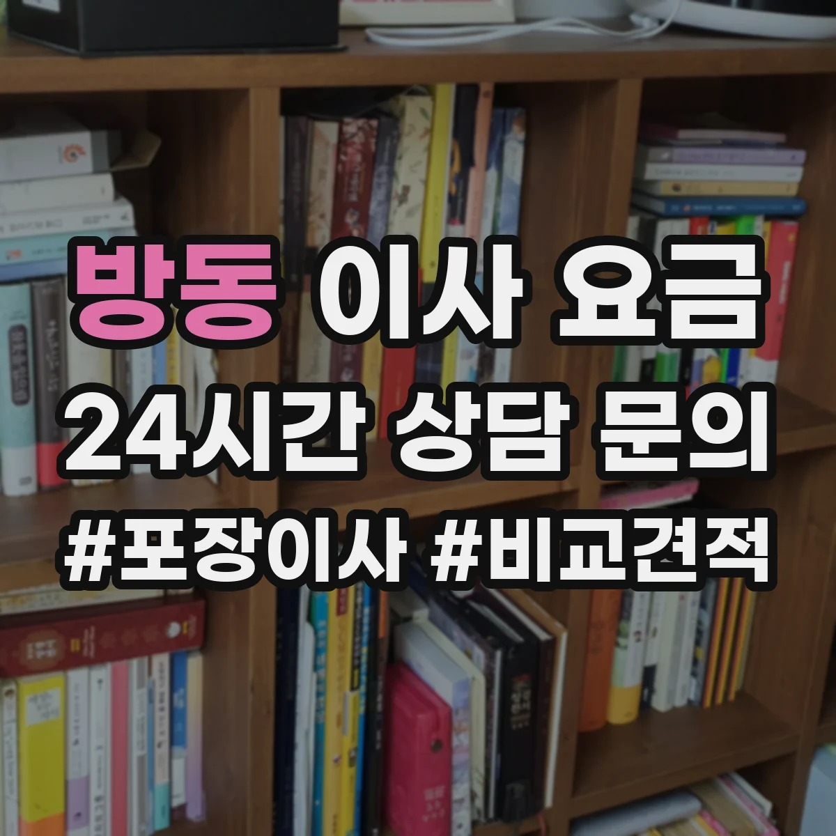 방동 이사 요금