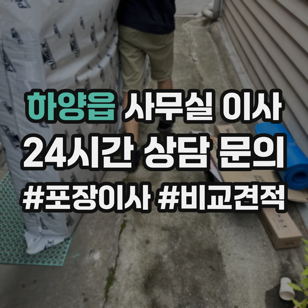 하양읍 사무실 이사
