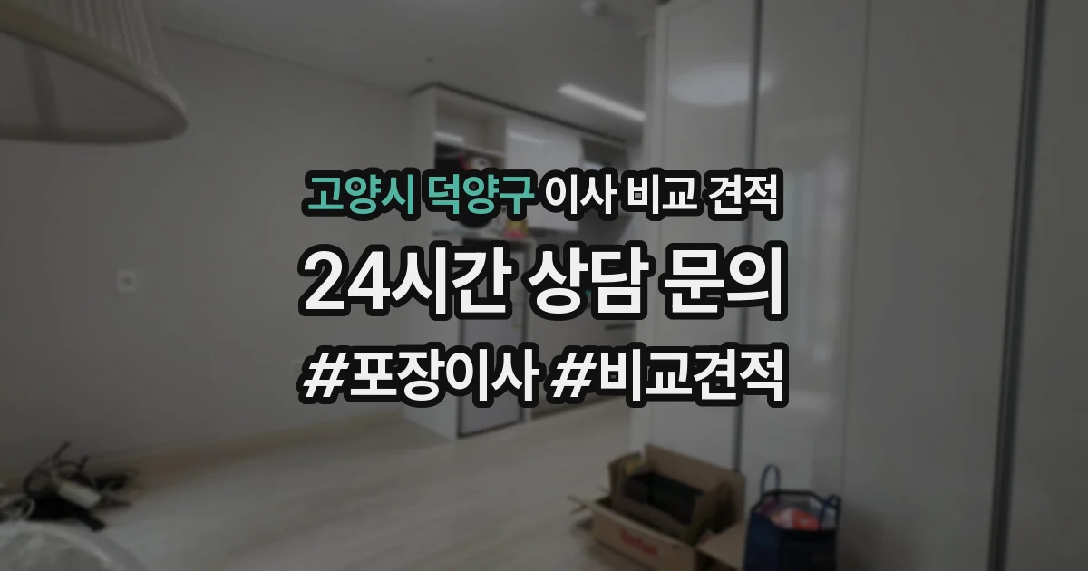 고양시 덕양구 이사 비교 견적