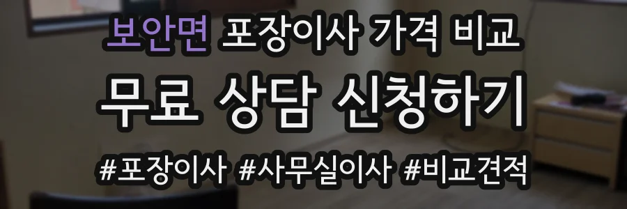 보안면 포장이사 가격 비교