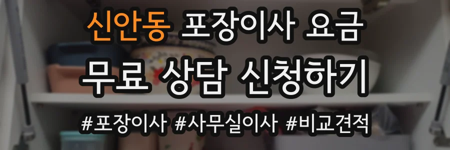 신안동 포장이사 요금