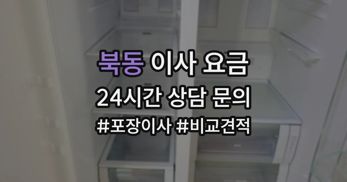 북동 이사 요금