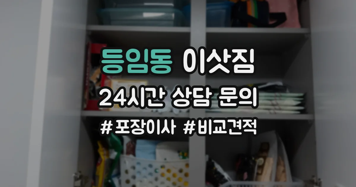 등임동 이삿짐