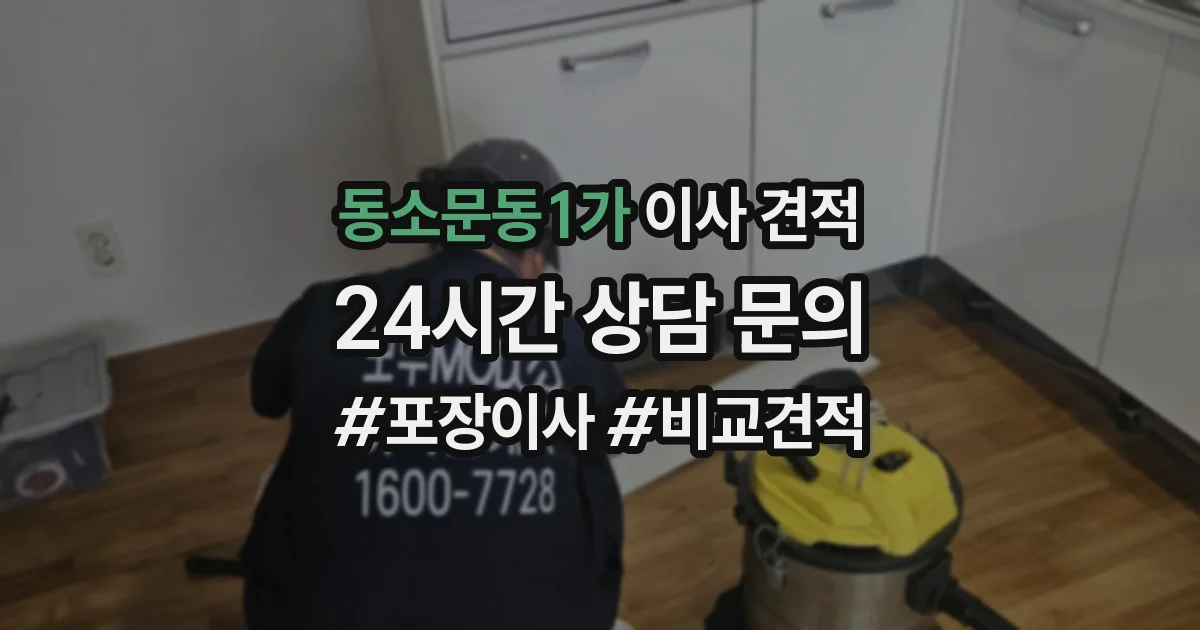 동소문동1가 이사 견적