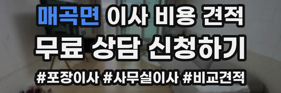 매곡면 이사 비용 견적