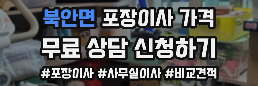 북안면 포장이사 가격