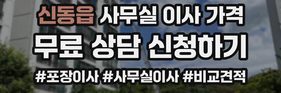 신동읍 사무실 이사 가격