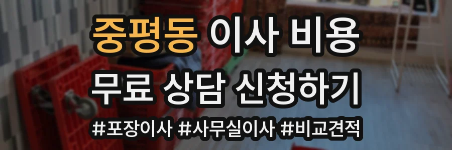 중평동 이사 비용