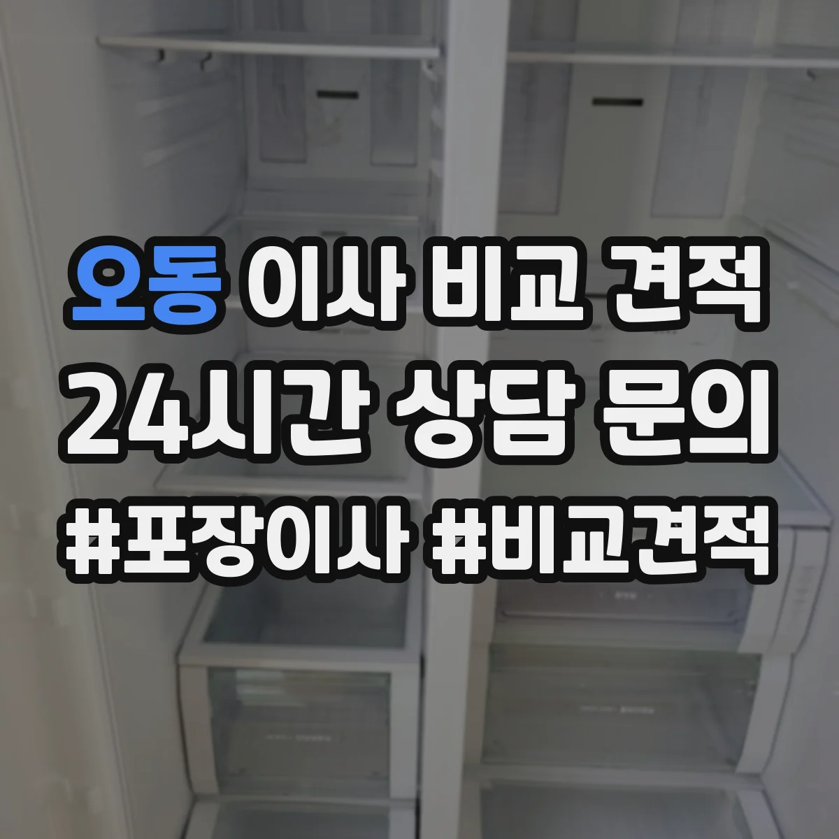 오동 이사 비교 견적