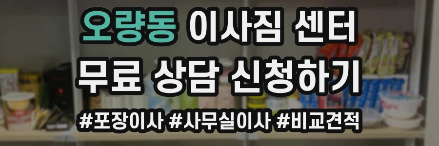 오량동 이사짐 센터
