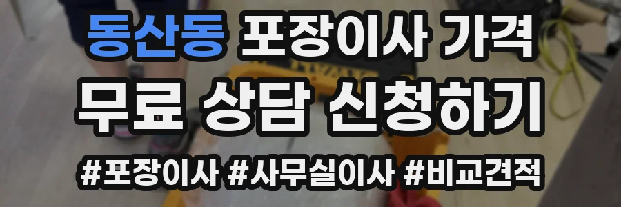 동산동 포장이사 가격