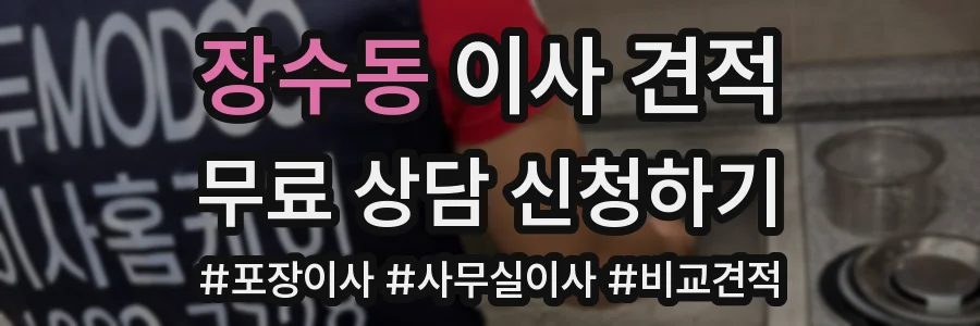 장수동 이사 견적