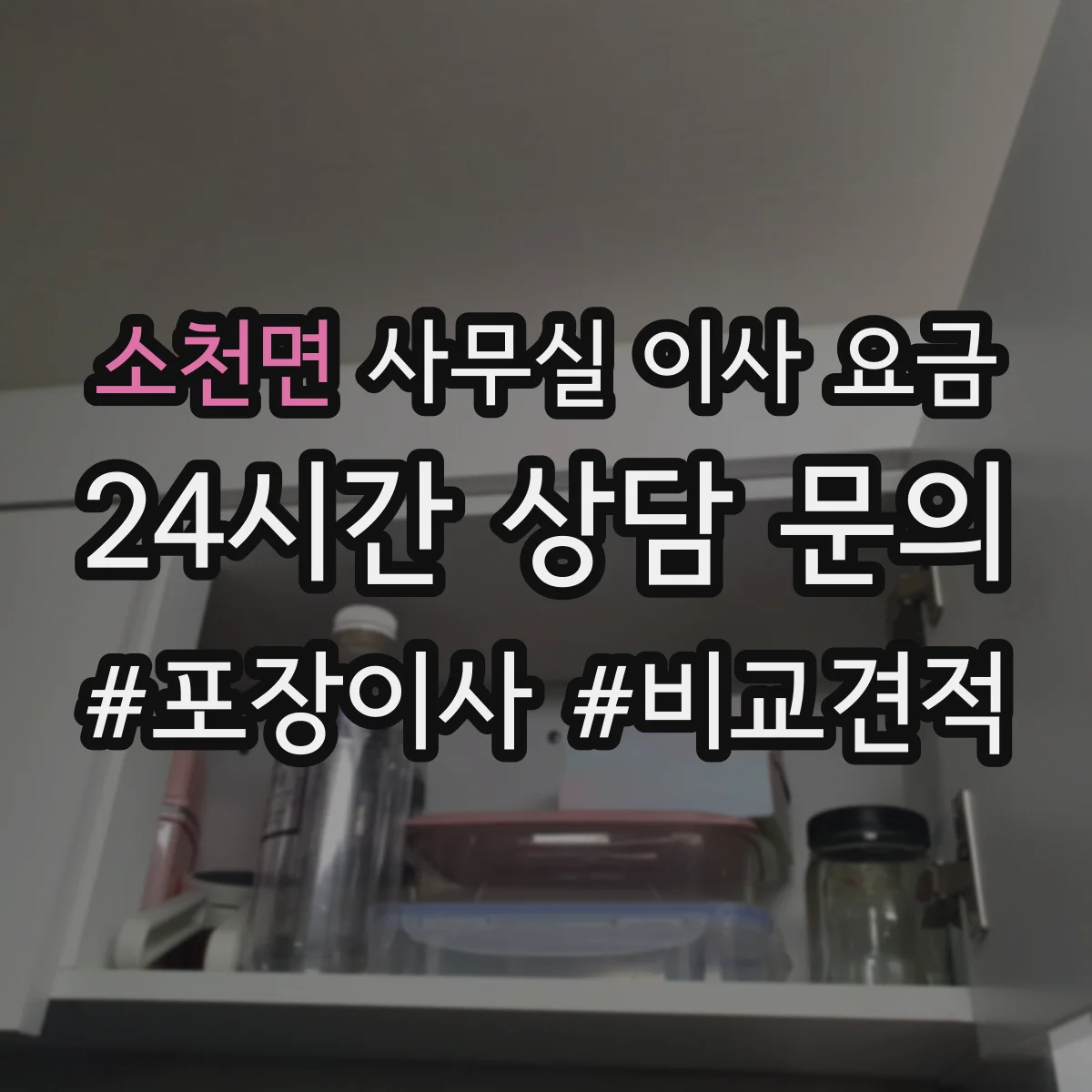 소천면 사무실 이사 요금