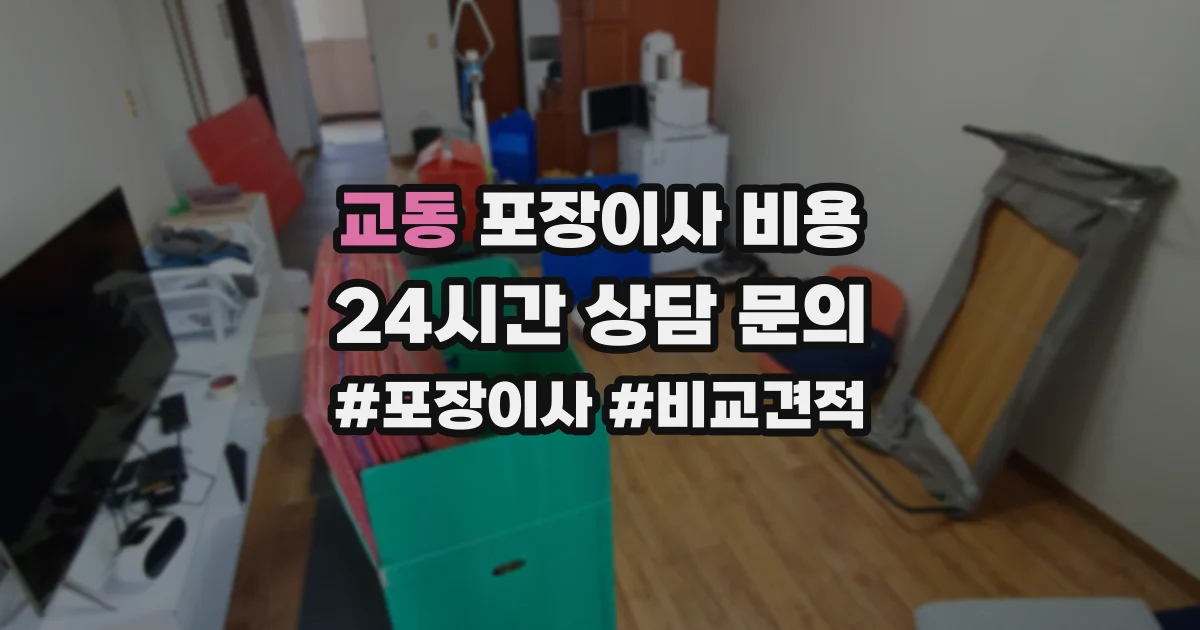 교동 포장이사 비용
