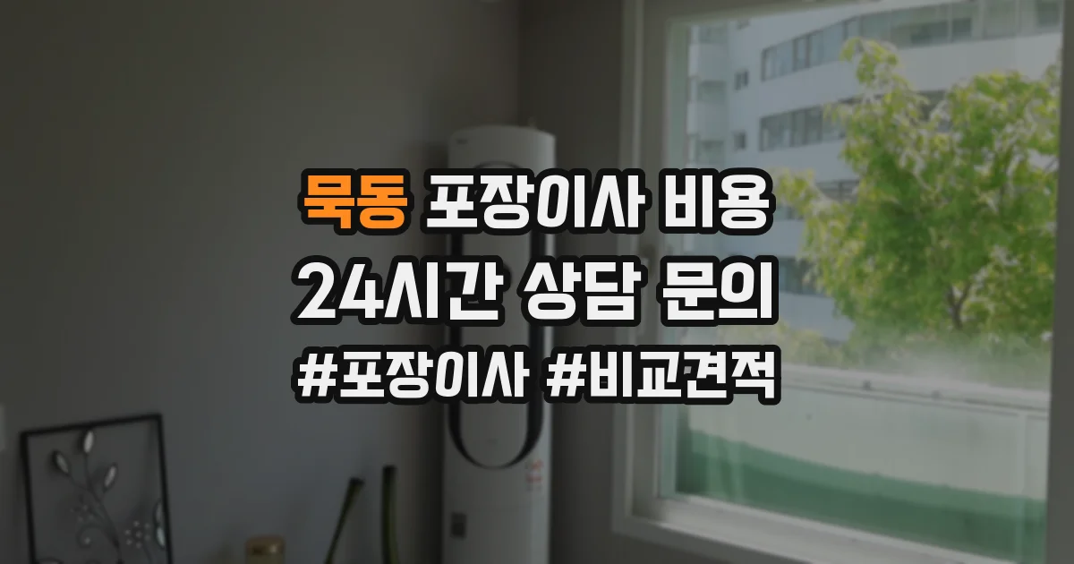 묵동 포장이사 비용
