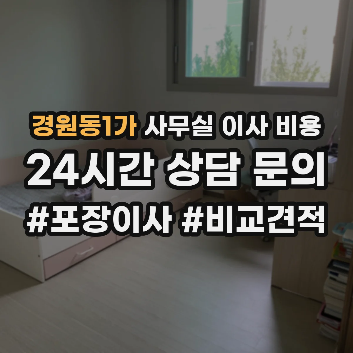경원동1가 사무실 이사 비용