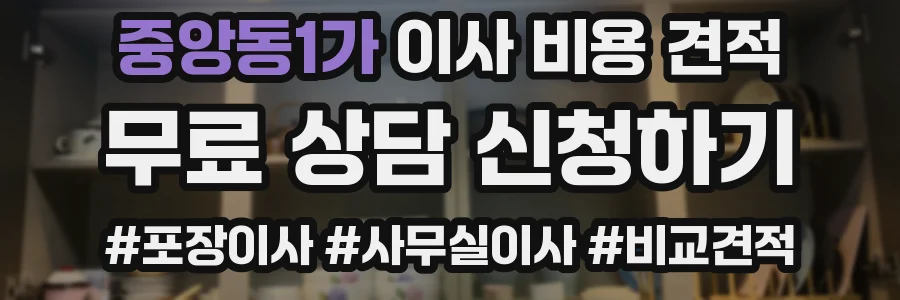 중앙동1가 이사 비용 견적