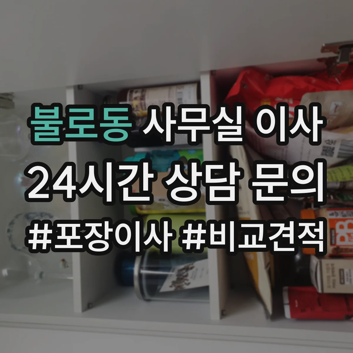 불로동 사무실 이사