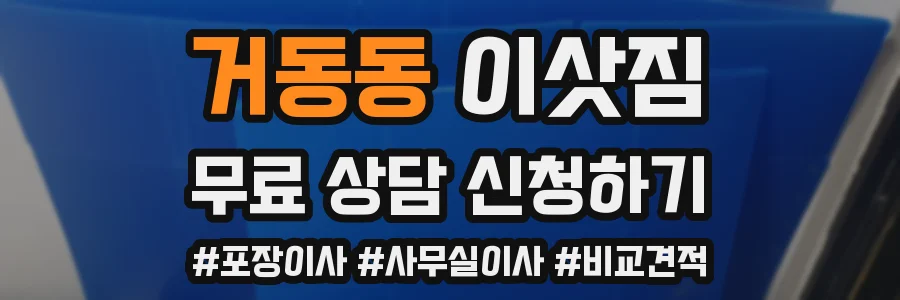 거동동 이삿짐