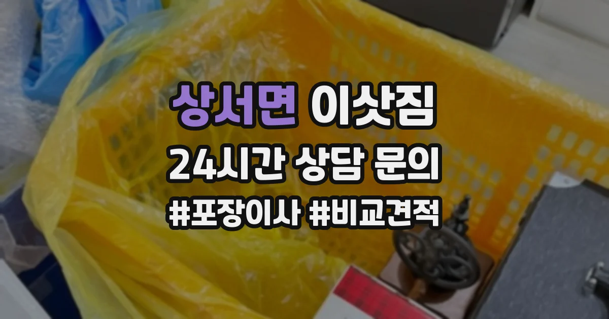 상서면 이삿짐