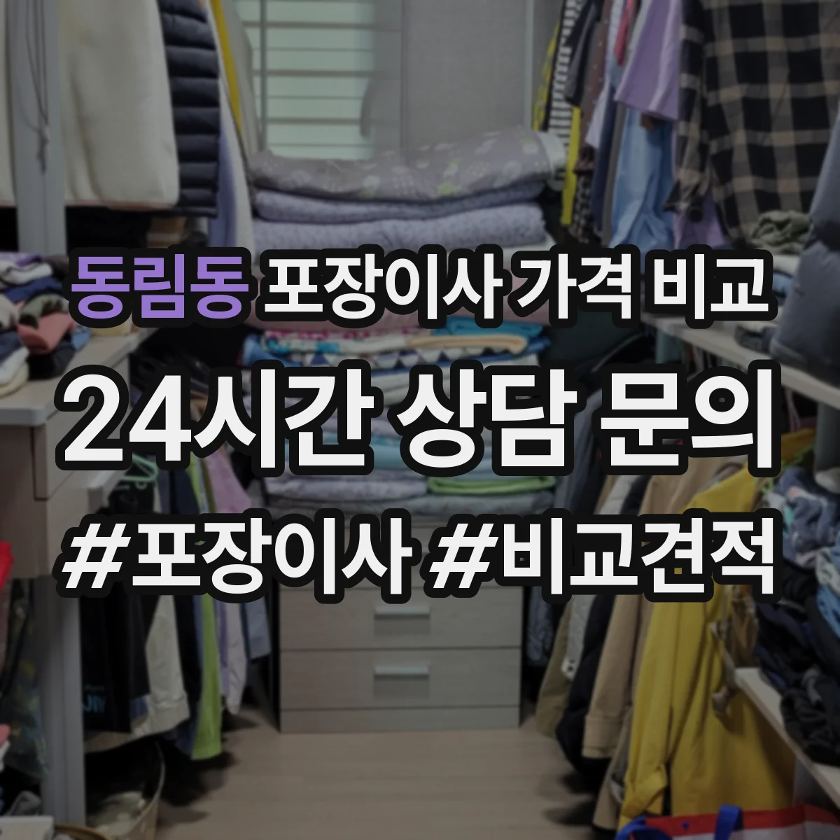 동림동 포장이사 가격 비교