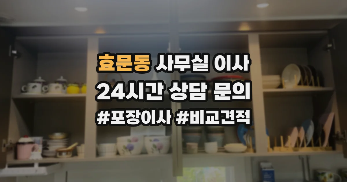 효문동 사무실 이사