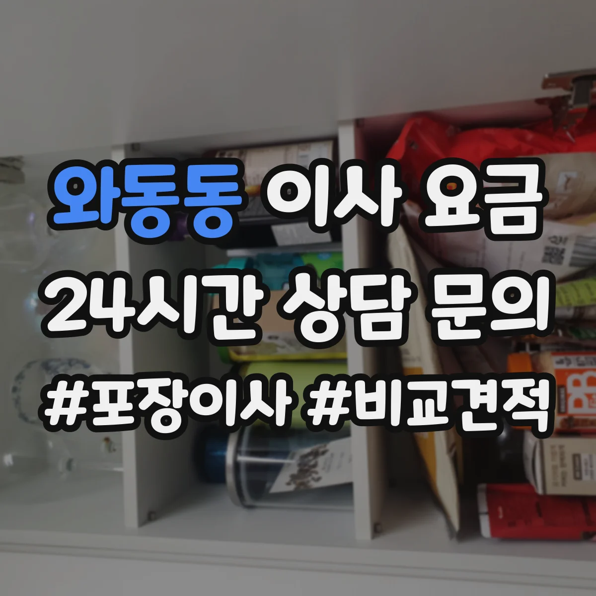 와동동 이사 요금