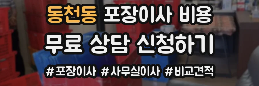 동천동 포장이사 비용