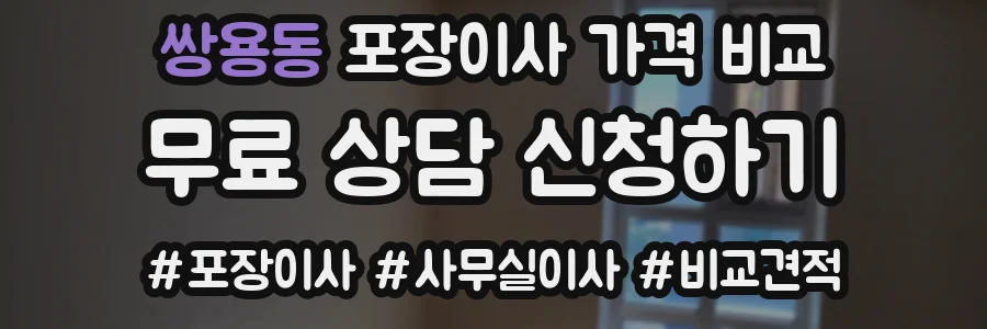 쌍용동 포장이사 가격 비교
