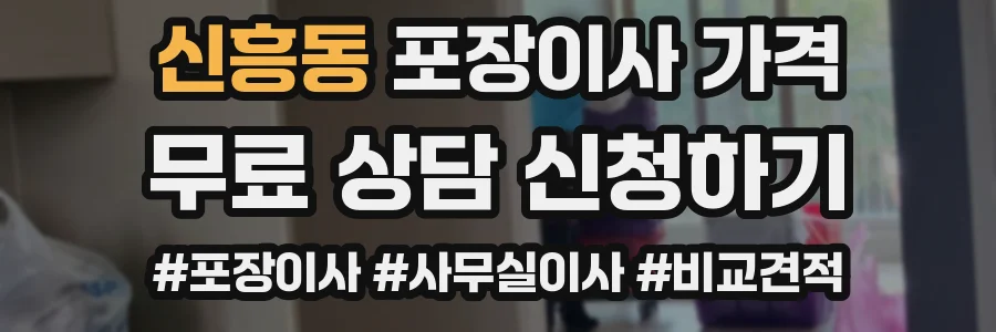 신흥동 포장이사 가격