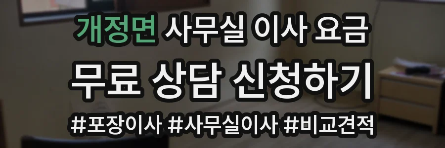 개정면 사무실 이사 요금