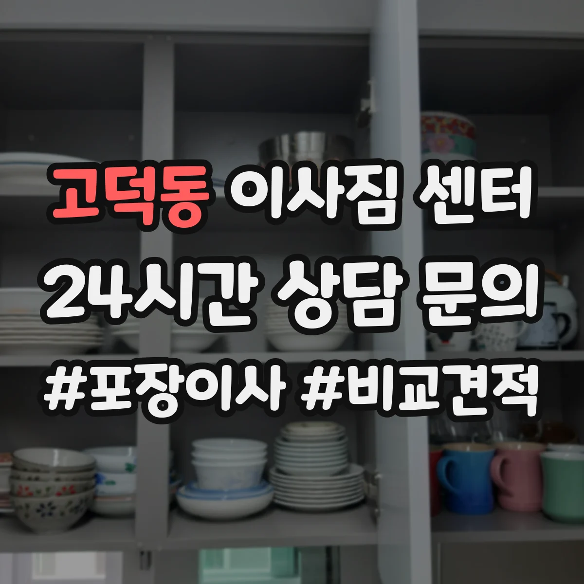 고덕동 이사짐 센터