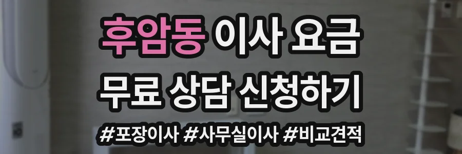 후암동 이사 요금