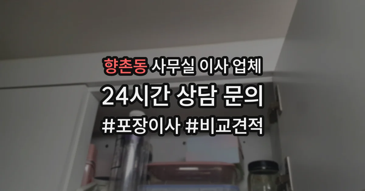 향촌동 사무실 이사 업체