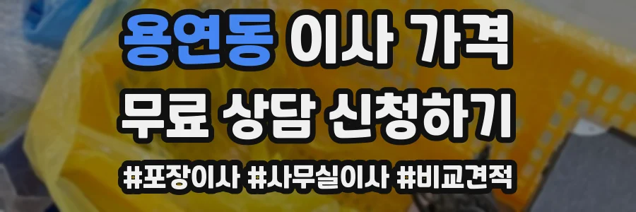 용연동 이사 가격