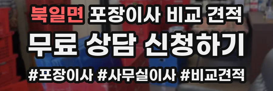 북일면 포장이사 비교 견적