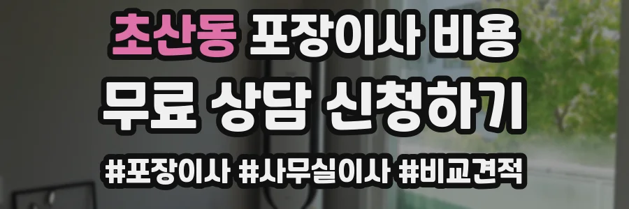 초산동 포장이사 비용