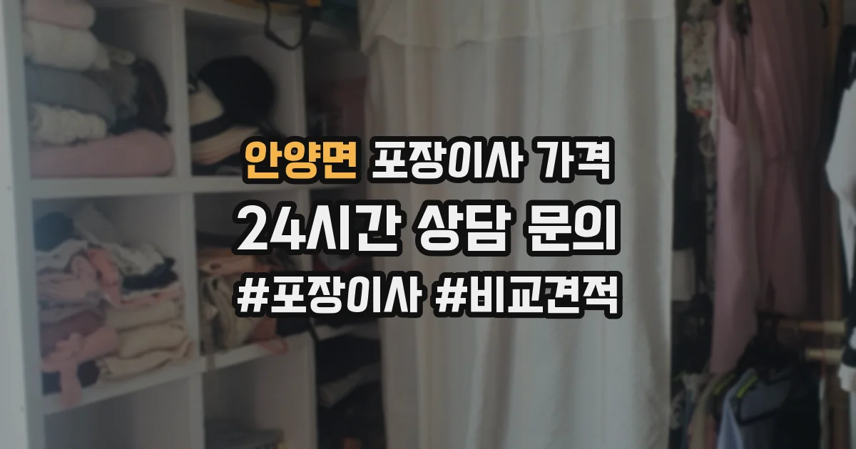 안양면 포장이사 가격