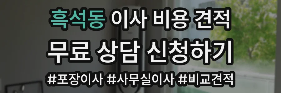 흑석동 이사 비용 견적