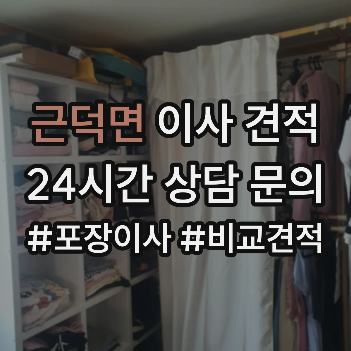 근덕면 이사 견적