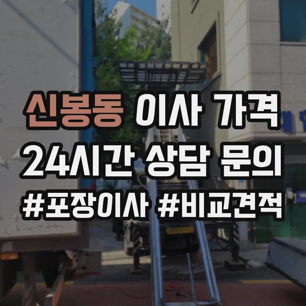 신봉동 이사 가격